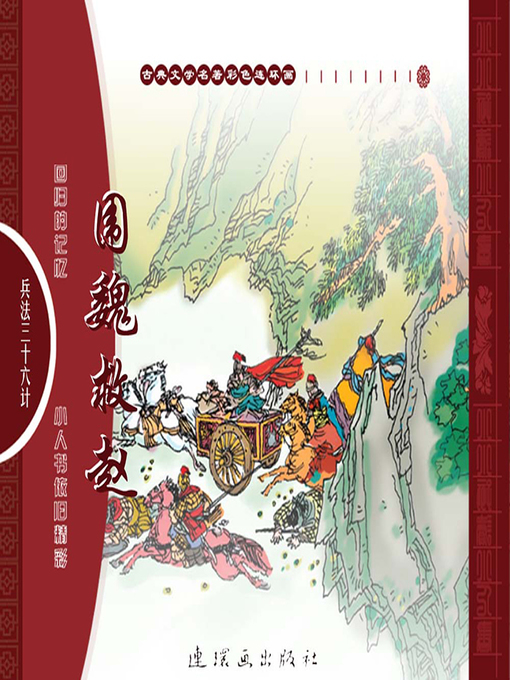 Title details for 三十六计之围魏救赵 by 叶曦Xi Ye - Available